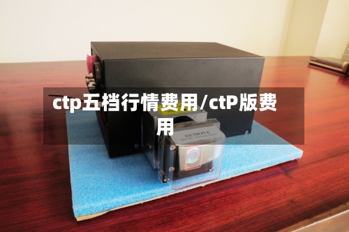 ctp五档行情费用/ctP版费用-第2张图片