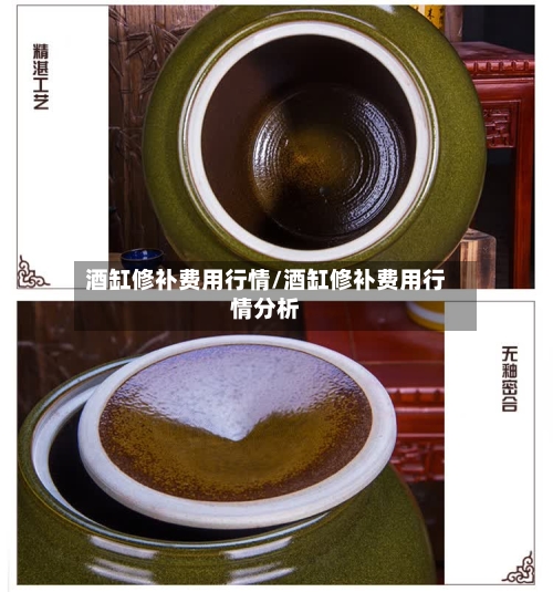 酒缸修补费用行情/酒缸修补费用行情分析