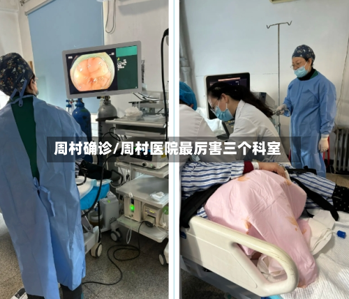 周村确诊/周村医院最厉害三个科室-第2张图片