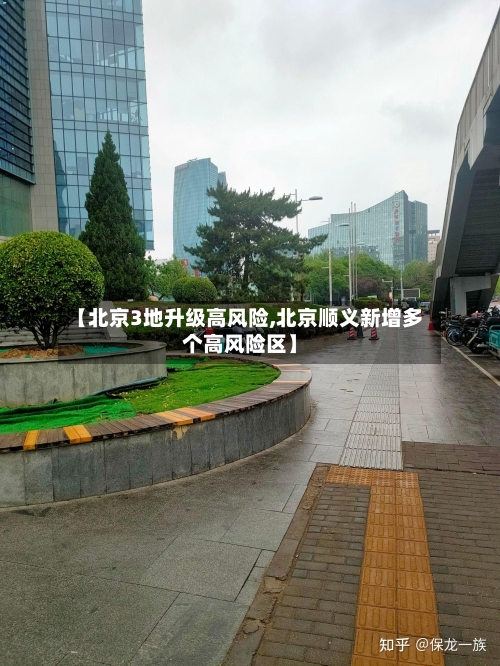 【北京3地升级高风险,北京顺义新增多个高风险区】-第3张图片