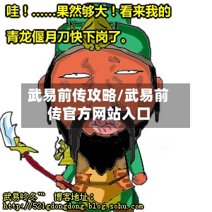 武易前传攻略/武易前传官方网站入口