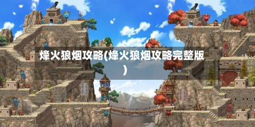 烽火狼烟攻略(烽火狼烟攻略完整版)