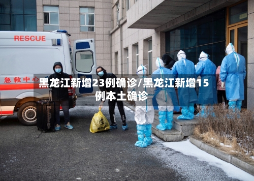 黑龙江新增23例确诊/黑龙江新增15例本土确诊-第2张图片