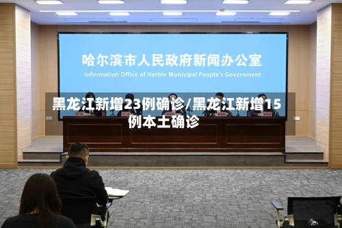 黑龙江新增23例确诊/黑龙江新增15例本土确诊