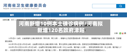 河南新增10例本土确诊病例/河南拟新增120名政府津贴