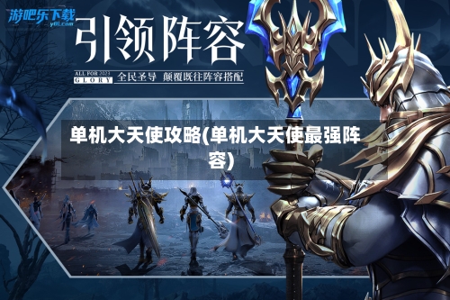 单机大天使攻略(单机大天使最强阵容)-第3张图片