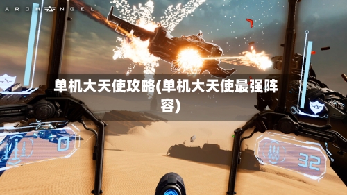 单机大天使攻略(单机大天使最强阵容)-第2张图片