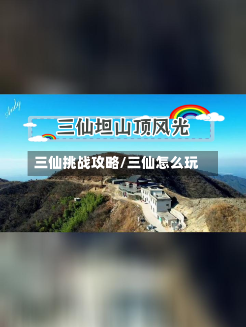 三仙挑战攻略/三仙怎么玩-第3张图片