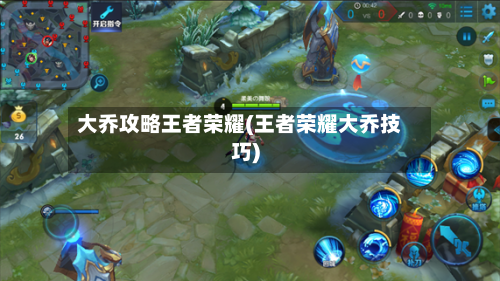 大乔攻略王者荣耀(王者荣耀大乔技巧)-第2张图片