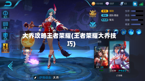 大乔攻略王者荣耀(王者荣耀大乔技巧)-第3张图片