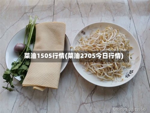 菜油1505行情(菜油2705今日行情)