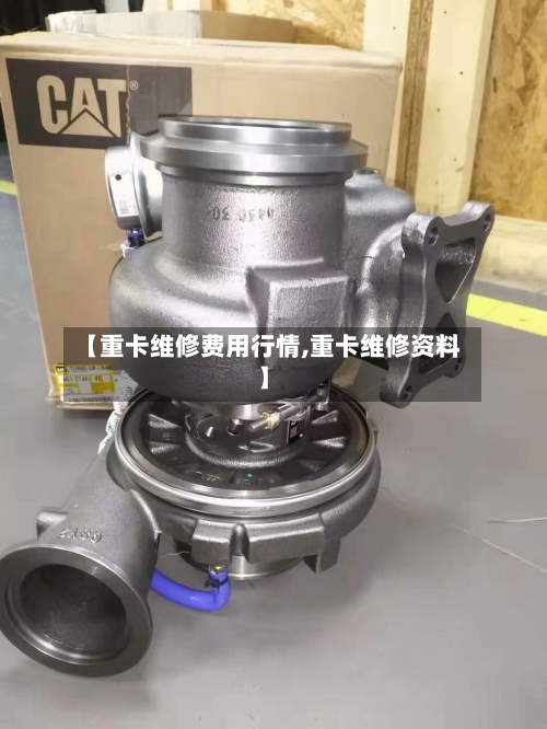 【重卡维修费用行情,重卡维修资料】