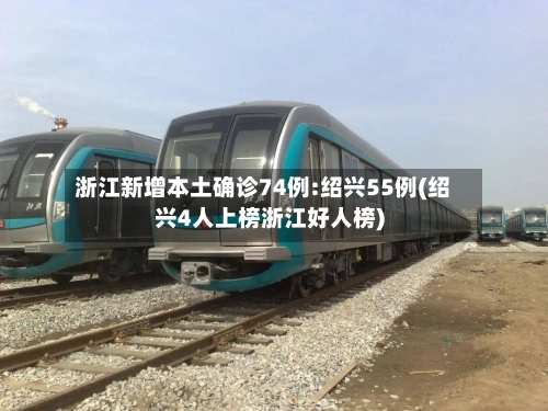 浙江新增本土确诊74例:绍兴55例(绍兴4人上榜浙江好人榜)-第2张图片