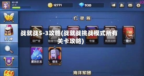 战就战5-3攻略(战就战挑战模式所有关卡攻略)