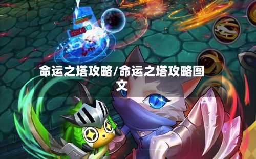 命运之塔攻略/命运之塔攻略图文