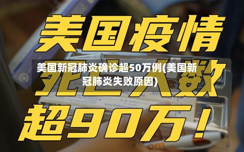 美国新冠肺炎确诊超50万例(美国新冠肺炎失败原因)