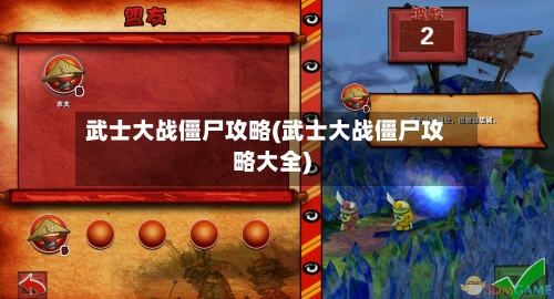 武士大战僵尸攻略(武士大战僵尸攻略大全)-第2张图片