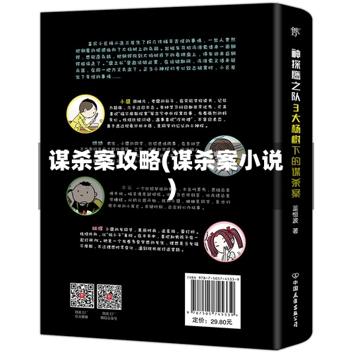 谋杀案攻略(谋杀案小说)
