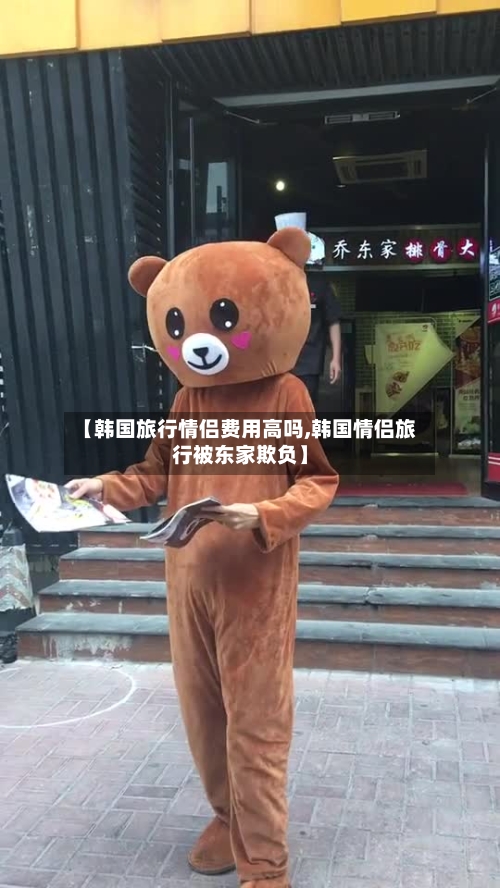 【韩国旅行情侣费用高吗,韩国情侣旅行被东家欺负】-第3张图片