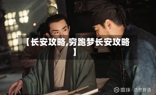 【长安攻略,穷跑梦长安攻略】