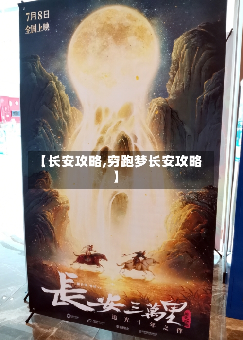 【长安攻略,穷跑梦长安攻略】-第3张图片