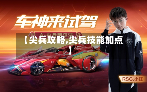 【尖兵攻略,尖兵技能加点】-第2张图片