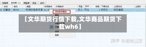 【文华期货行情下载,文华商品期货下载wh6】