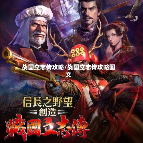 战国立志传攻略/战国立志传攻略图文