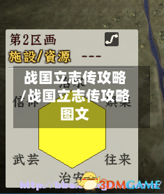 战国立志传攻略/战国立志传攻略图文-第2张图片