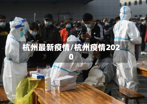 杭州最新疫情/杭州疫情2020