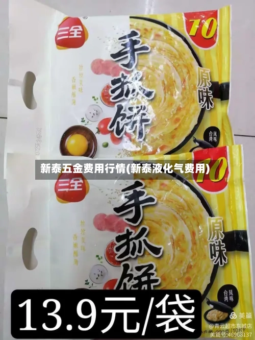 新泰五金费用行情(新泰液化气费用)-第2张图片
