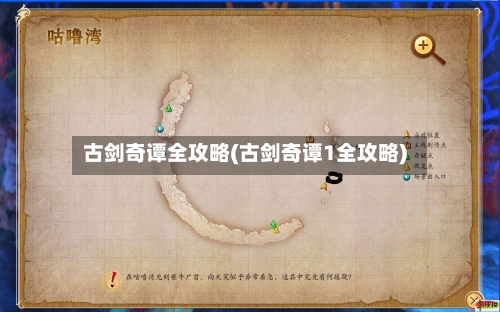 古剑奇谭全攻略(古剑奇谭1全攻略)-第2张图片