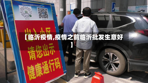 【临沂疫情,疫情之前临沂批发生意好】-第2张图片