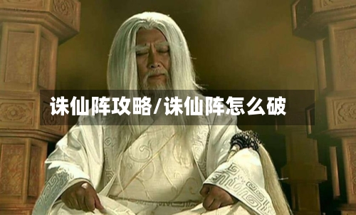 诛仙阵攻略/诛仙阵怎么破-第2张图片