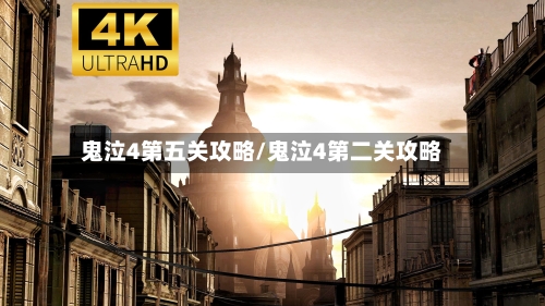 鬼泣4第五关攻略/鬼泣4第二关攻略-第2张图片