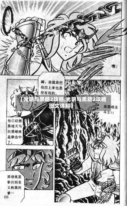 【光明与黑暗2攻略,光明与黑暗2攻略图文详解】