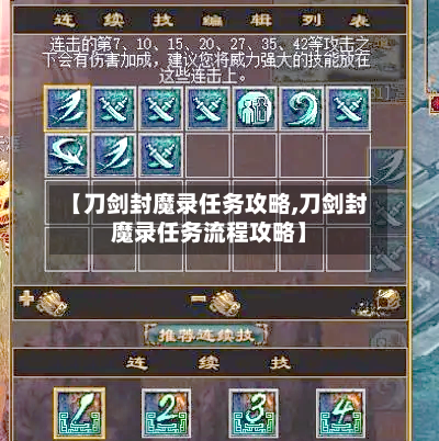 【刀剑封魔录任务攻略,刀剑封魔录任务流程攻略】-第2张图片