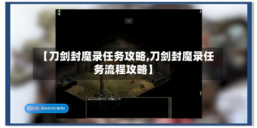 【刀剑封魔录任务攻略,刀剑封魔录任务流程攻略】