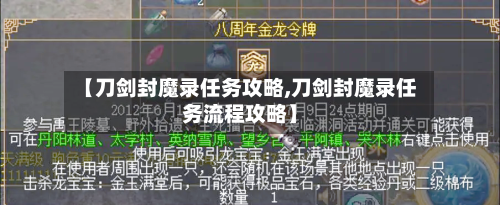 【刀剑封魔录任务攻略,刀剑封魔录任务流程攻略】-第3张图片