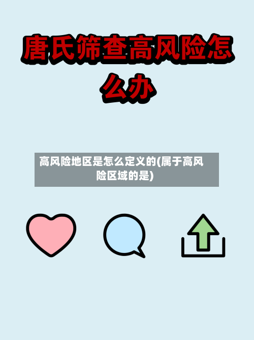 高风险地区是怎么定义的(属于高风险区域的是)-第2张图片