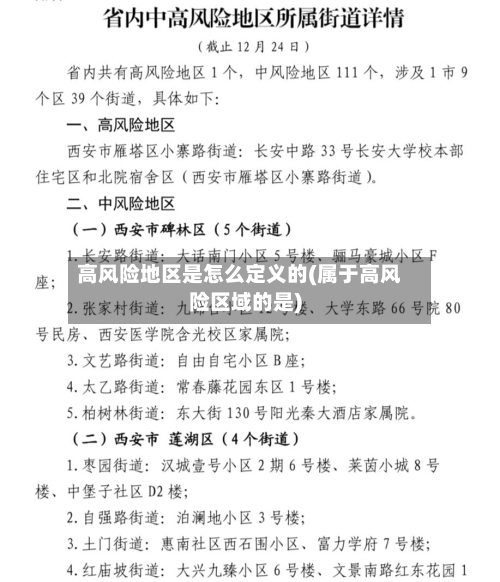 高风险地区是怎么定义的(属于高风险区域的是)