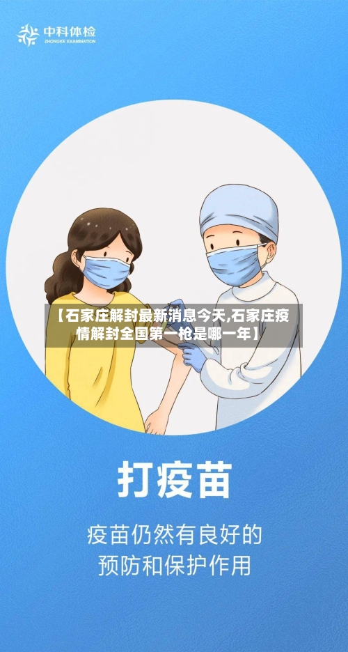 【石家庄解封最新消息今天,石家庄疫情解封全国第一枪是哪一年】-第2张图片