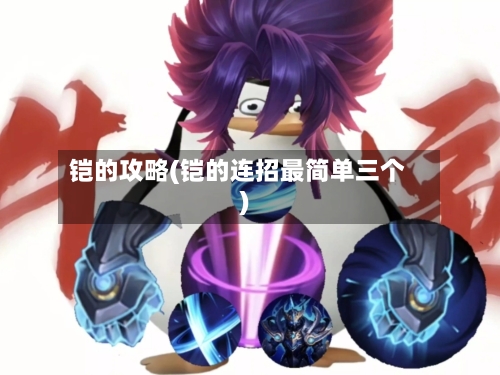 铠的攻略(铠的连招最简单三个)