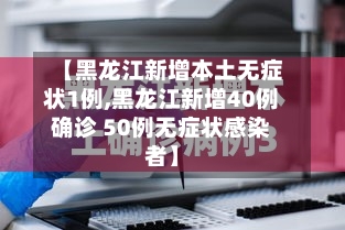 【黑龙江新增本土无症状1例,黑龙江新增40例确诊 50例无症状感染者】-第2张图片
