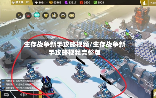 生存战争新手攻略视频/生存战争新手攻略视频完整版