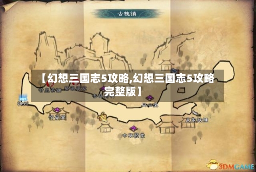 【幻想三国志5攻略,幻想三国志5攻略完整版】-第2张图片