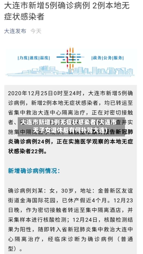 大连市新增3例无症状感染者(大连市无子女退休后有何补贴大连)-第2张图片