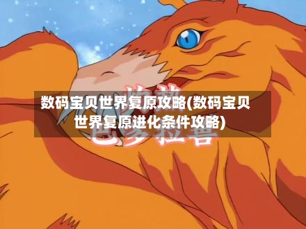 数码宝贝世界复原攻略(数码宝贝世界复原进化条件攻略)-第2张图片