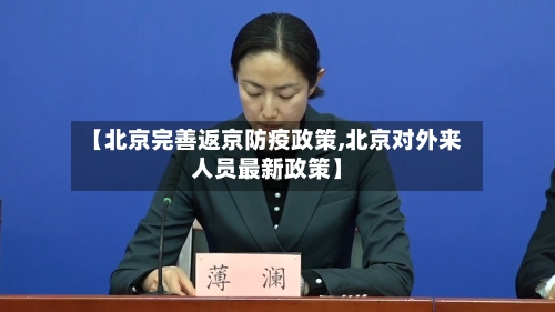 【北京完善返京防疫政策,北京对外来人员最新政策】-第3张图片