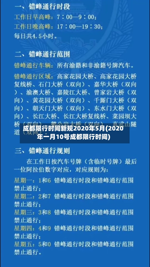 成都限行时间新规2020年5月(2020年一月10号成都限行时间)
